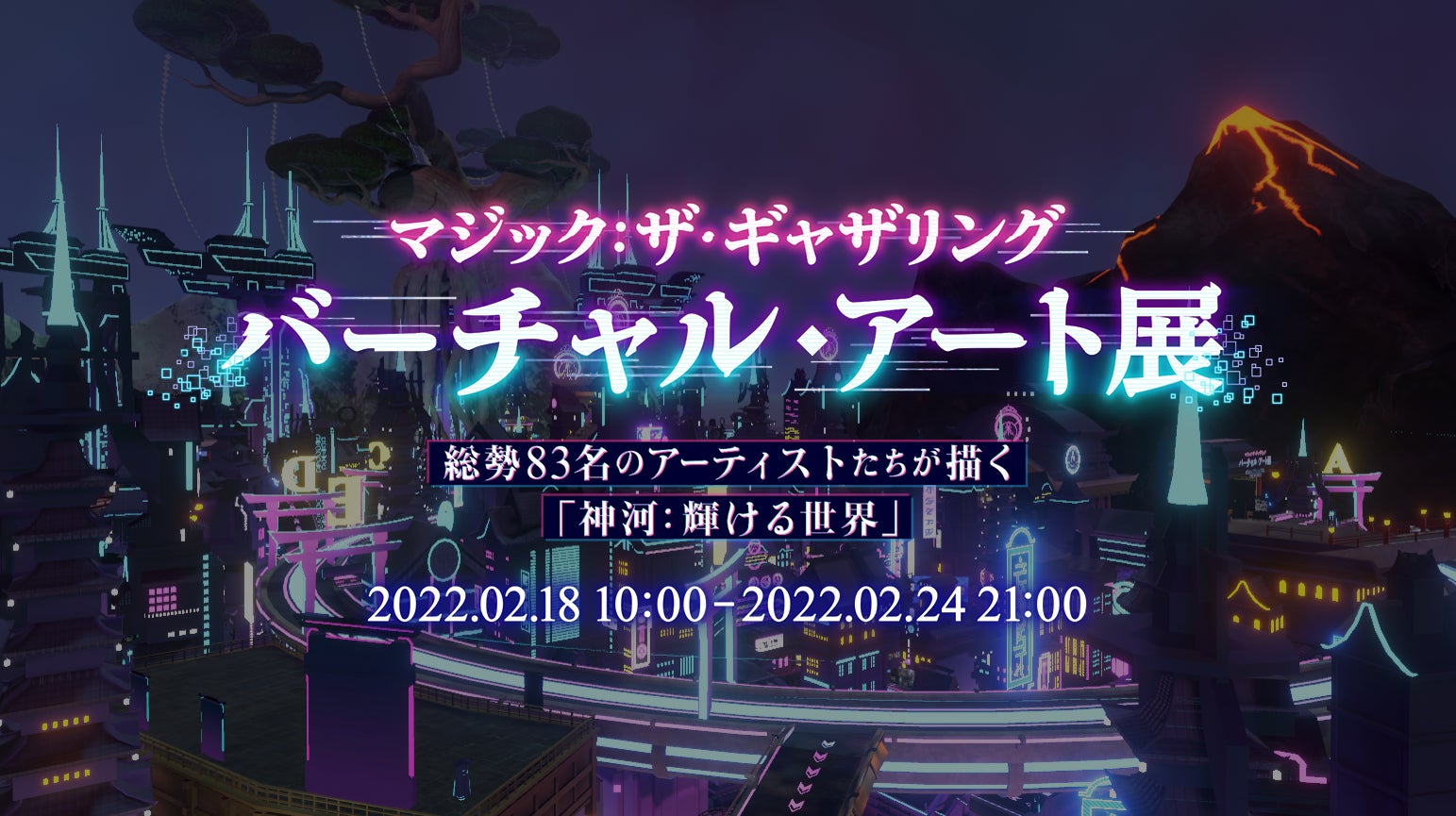 マジック：ザ・ギャザリング　バーチャルアート展